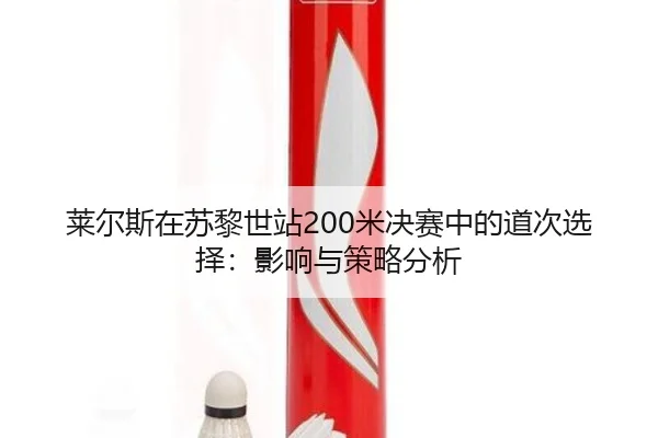 莱尔斯在苏黎世站200米决赛中的道次选择：影响与策略分析