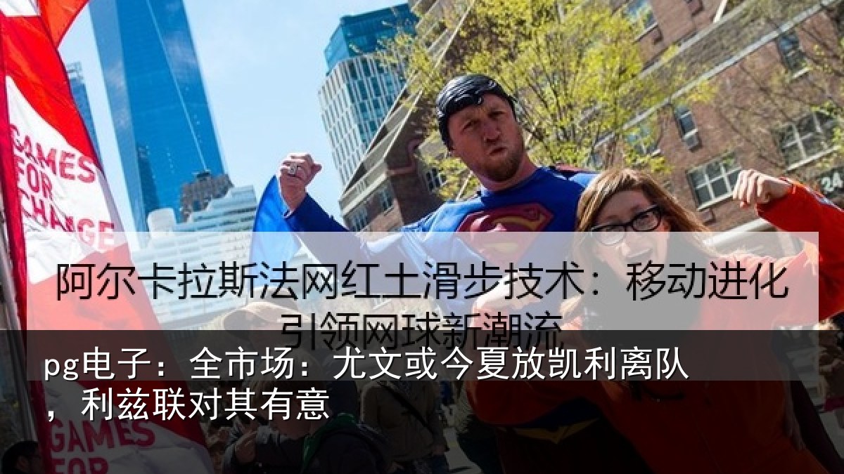 pg电子：全市场：尤文或今夏放凯利离队，利兹联对其有意