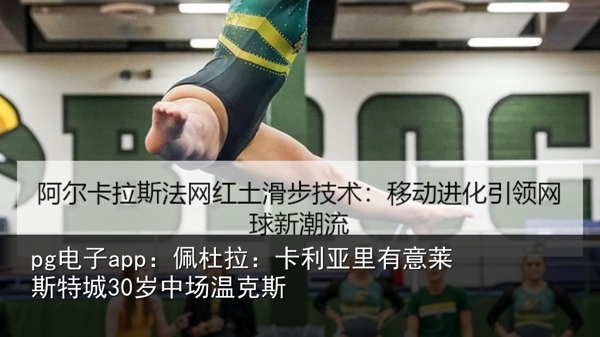 pg电子app：佩杜拉：卡利相关情况30岁中场温克斯
