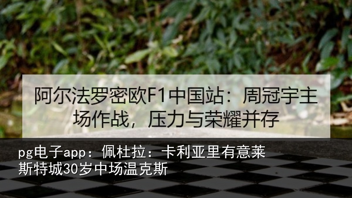 pg电子app：佩杜拉：卡利亚里有意莱斯特城30岁中场温克斯