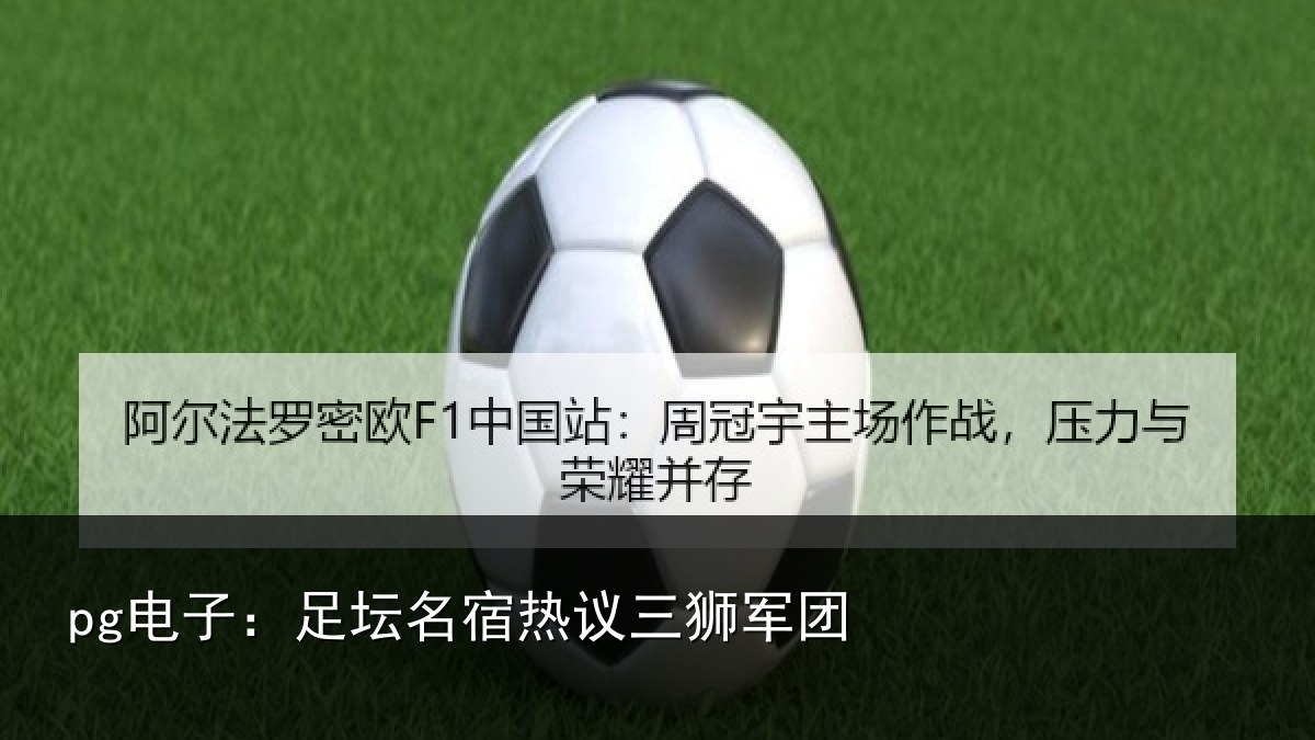 pg电子：足坛名宿热议三狮军团
