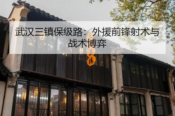 武汉三镇保级路：外援前锋射术与战术博弈