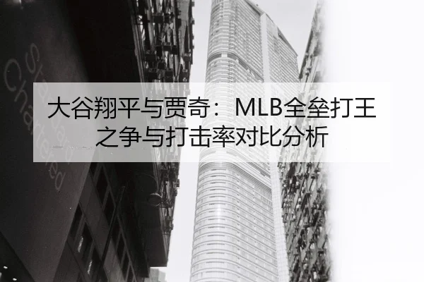大谷翔平与贾奇：MLB全垒打王之争与打击率对比分析