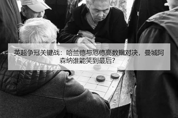ying-chao-zheng-guan-guan-jian-zhan-ha-lan-de-yu-e-de-gao-shu-ju-dui-jue-man-cheng-a-sen-na-shui-neng-xiao-dao-zui-hou-2-289.jpg