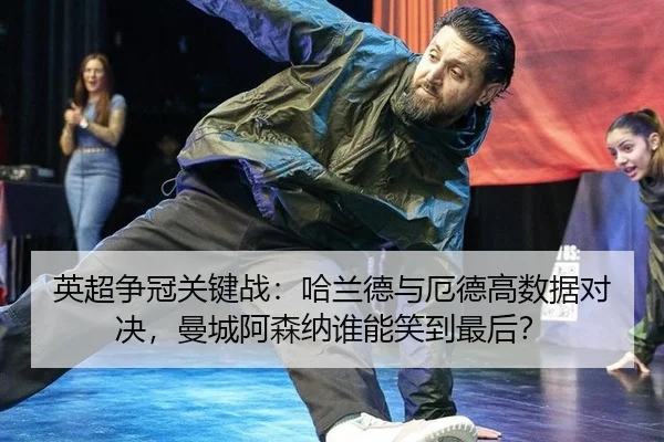 ying-chao-zheng-guan-guan-jian-zhan-ha-lan-de-yu-e-de-gao-shu-ju-dui-jue-man-cheng-a-sen-na-shui-neng-xiao-dao-zui-hou-3-383.jpg