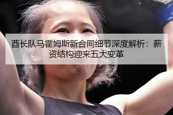 酋长队马霍姆斯新合同细节深度解析：薪资结构迎来五大变革