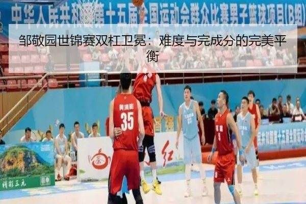 zou-jing-yuan-shi-jin-sai-shuang-gang-wei-mian-nan-du-yu-wan-cheng-fen-de-wan-mei-ping-heng-2-455.jpg
