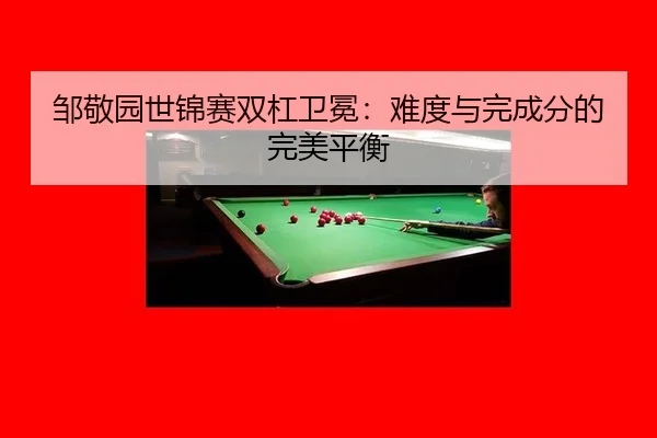 zou-jing-yuan-shi-jin-sai-shuang-gang-wei-mian-nan-du-yu-wan-cheng-fen-de-wan-mei-ping-heng-3-692.jpg