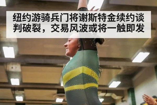 纽约游骑兵门将谢斯特金续约谈判破裂，交易风波或将一触即发
