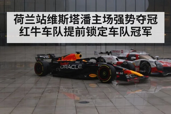 荷兰站维斯塔潘主场强势夺冠红牛车队提前锁定车队冠军
