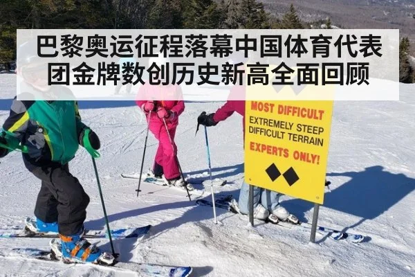 巴黎奥运征程落幕中国体育代表团金牌数创历史新高全面回顾