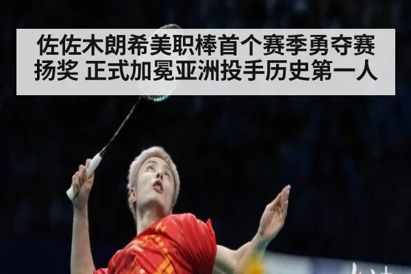 佐佐木朗希美职棒首个赛季勇夺赛扬奖 正式加冕亚洲投手历史第一人